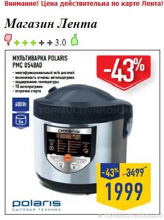 Мультиварка Polaris PMC 0548AD в Ленте за 1999 рублей